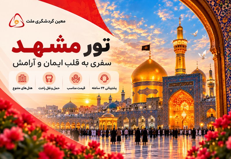 تور مشهد