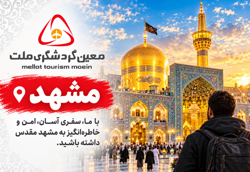 تور مشهد